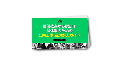 民間依存から脱却！