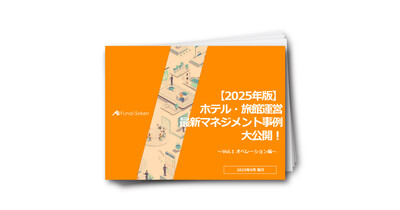 【2025年版】ホテル・旅館運営