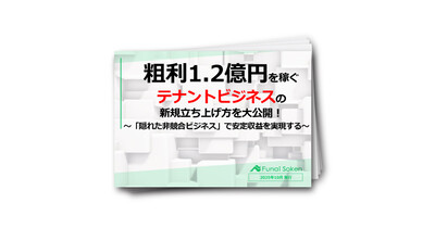 明日から実践できる「オフィス・テナント仲介」立ち上げビジネス