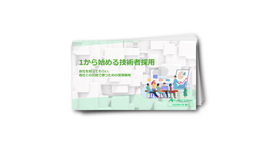 1から始める技術者採用