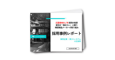 業界の『3歩先を行く』採用事例レポート