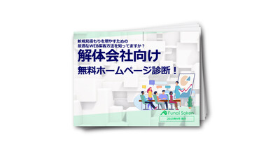 【解体業界向け】WEB集客の悩みを解決！反響を出すための診断と成功事例を公開