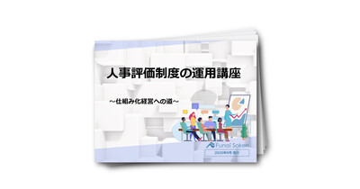 【人事評価制度】仕組み化経営への道！HRが取り組むべき運用のポイント