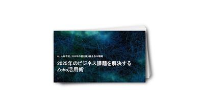 2025年のビジネス課題を解決するZoho活用術