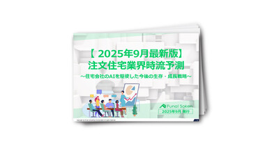 【2025年9月最新版】AIを駆使した注文住宅会社の生存・成長戦略と時流予測