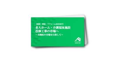 老人ホーム・介護福祉施設