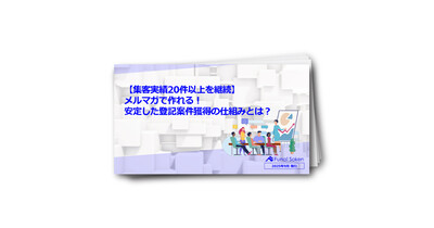 【集客実績20件超】メルマガで作る登記案件獲得の仕組み