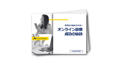 【内科医院向け】オンライン診療成功の秘訣