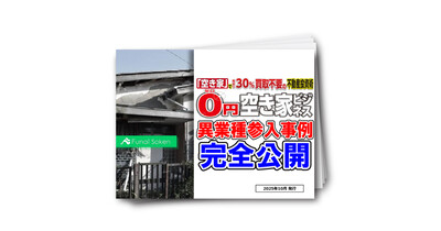 【異業種参入事例大公開】買取不要の0円空き家転貸ビジネス