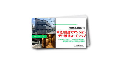 【住宅会社向け】木造3階建てマンション