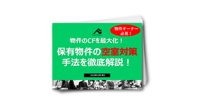 【物件の再生】保有物件の空室対策とキャッシュフローの最大化に向けた戦略構築