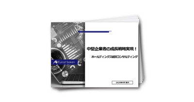 中堅企業者の成長戦略実現！　ホールディングス経営コンサルティング