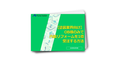 【塗装会社向け】OB様のみで内装リフォームを1億受注する方法