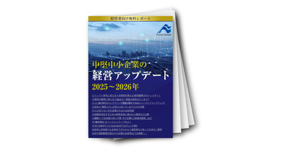 中堅中小企業の経営アップデート2025～2026年版