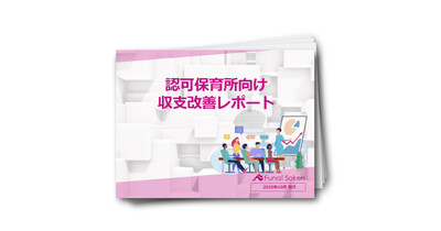 認可保育所向け収支改善レポート