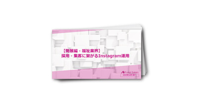 【発展編・福祉業界】採用・集客に繋がるInstagram運用