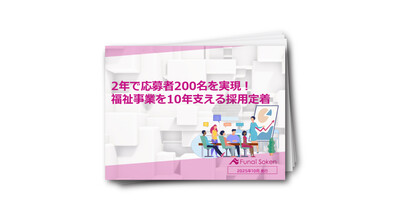 2年で応募者200名を実現！福祉事業を10年支える採用定着