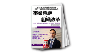 事業承継と組織改革