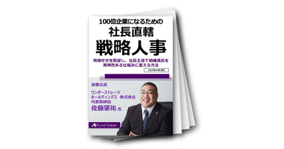 100億企業になるための、社長直轄「戦略人事」