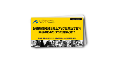 診療時間短縮と売上アップは両立する⁈