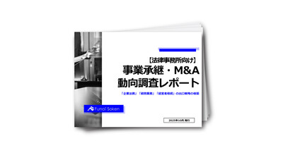 【法律事務所向け】事業承継・M&A
