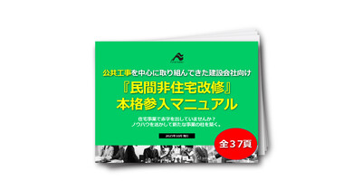 脱・公共依存！建設会社が「非住宅改修」で勝つための実践戦略