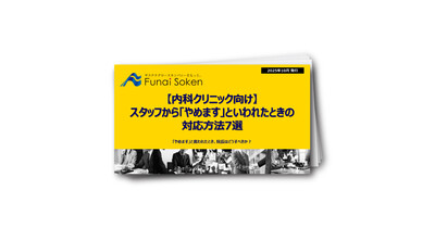 【内科クリニック向け】スタッフから「やめます」といわれたときの対応方法7選