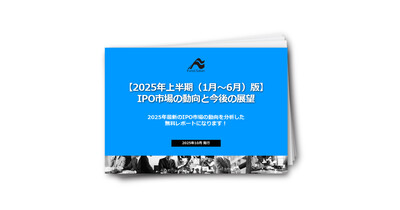 【2025年上半期（1月～6月）版】