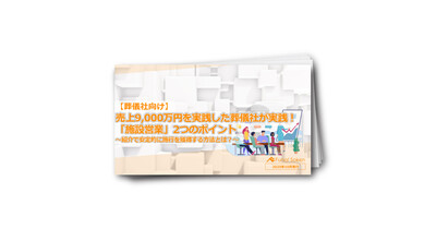 葬儀社向け「施設営業」実践マニュアル