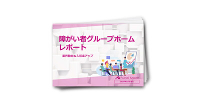 障がい者グループホーム　業界動向＆入居率アップレポート