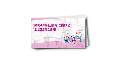 障がい福祉業界における公式LINE活用