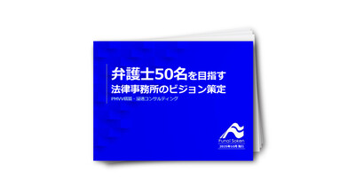 弁護士50名を目指す法律事務所のビジョン策定