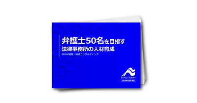 弁護士50名を目指す