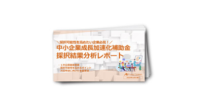 中小企業成長加速化補助金