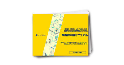 【整骨院・整体院・リラクサロン向け】全国700社以上の最新情報から作られた集客総集編マニュアル