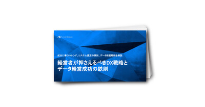 経営者が押さえるべきDX戦略とデータ経営成功の鉄則