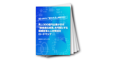売上300億円企業の経営哲学『環境適応』を可能にする組織変革ロードマップ