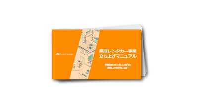 長期レンタカー事業