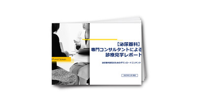 【泌尿器科医院向け】専門コンサルタントによる診療見学レポート