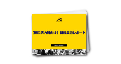 【糖尿病内科向け】新規集患レポート