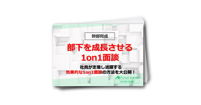 【幹部育成／不動産業界向け】部下を持続的に成長させる「1on1面談」とは？効果的な面談方法を大公開！
