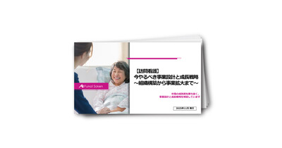 【訪問看護】今やるべき事業設計と成長戦略～組織構築から事業拡大まで～