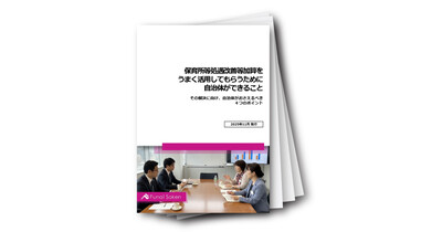 保育所等処遇改善等加算を