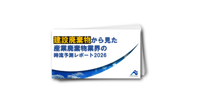 【産業廃棄物業界】建設廃棄物から読み解く2026年時流予測レポート