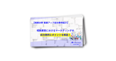 相続分野　業績アップ成功事例紹介