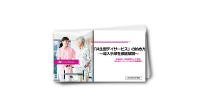 「共生型デイサービス」の始め方～導入手順を徹底解説～