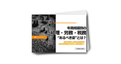 年商規模別の経理・労務・税務“あるべき姿”とは？