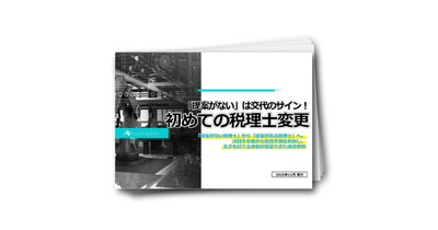「提案がない」は交代のサイン！初めての税理士変更