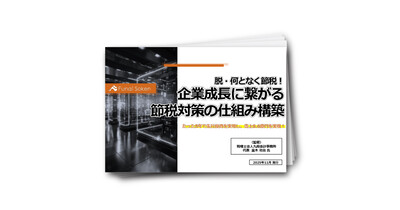 脱・何となく節税！企業成長に繋がる節税対策の仕組み構築