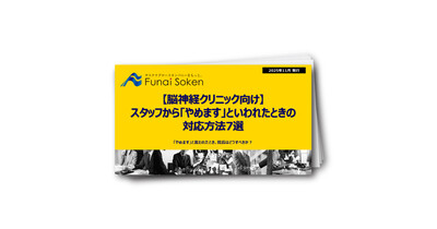 【脳神経クリニック向け】スタッフから「やめます」と言われたときの対応方法7選